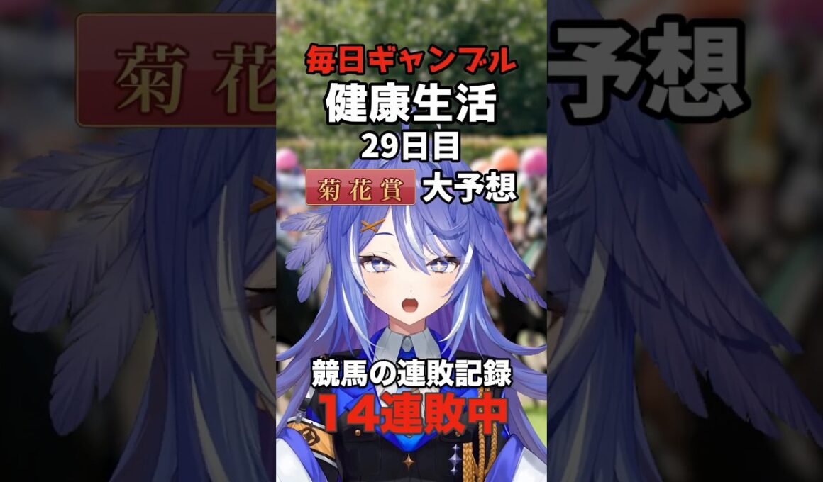 【菊花賞2026】14連敗中の女、三冠かかるロブチェンに全てを託す #競馬予想 #菊花賞