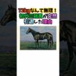 「72kgなんて無理！」初代三冠馬が突然引退した理由 #競馬#horse