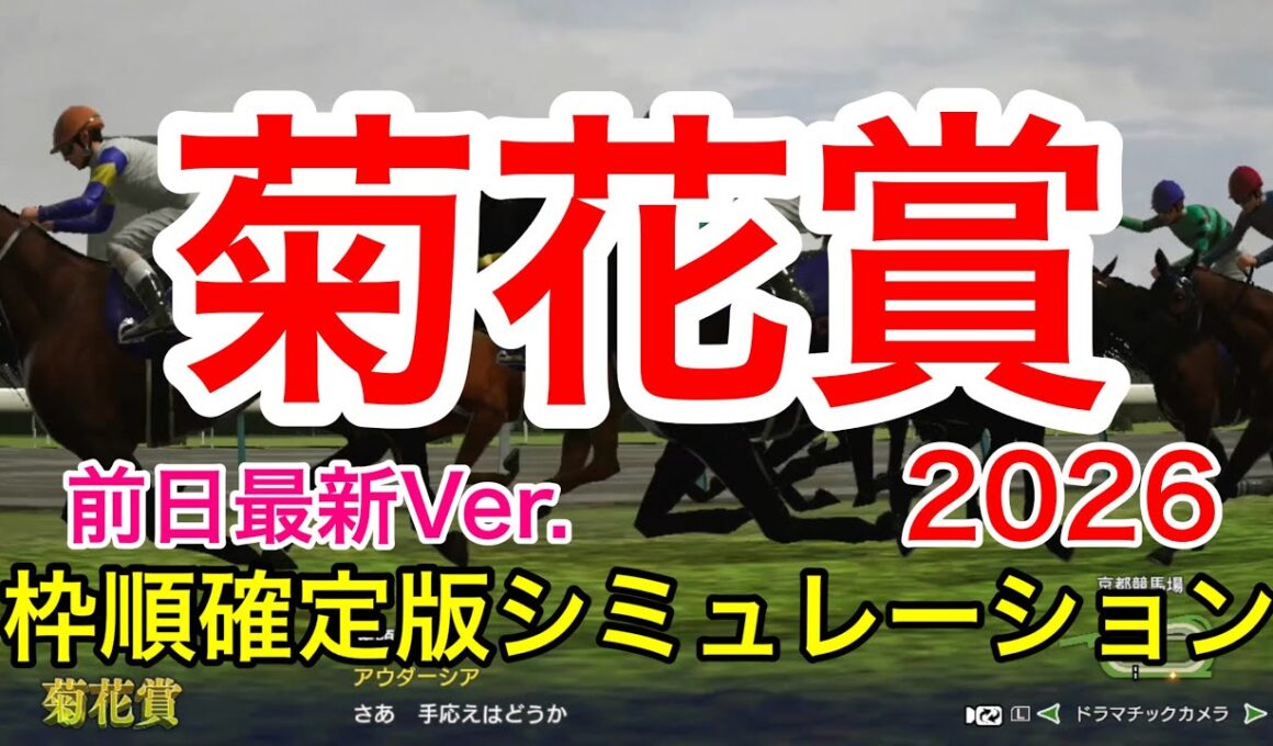 菊花賞2026 前日最新版シミュレーション 《重馬場6パターン》【 競馬予想 】