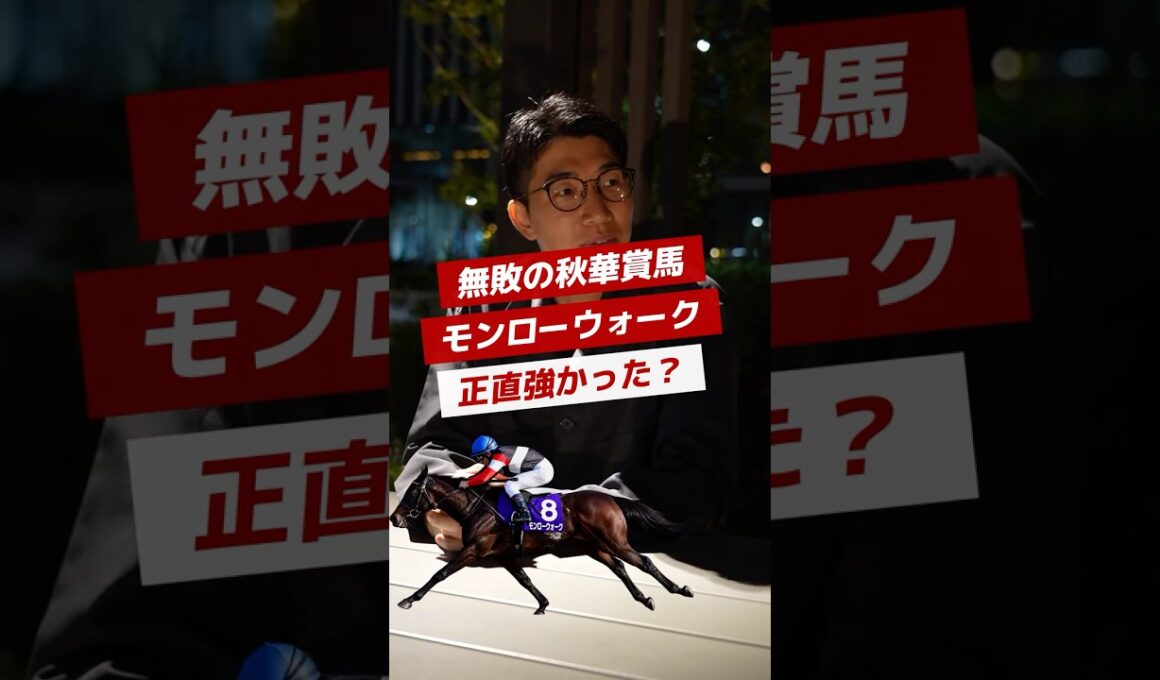 無敗の秋華賞馬　モンローウォーク　正直強かった？本音を語ります　#競馬 #競馬youtube #秋華賞 #モンローウォーク