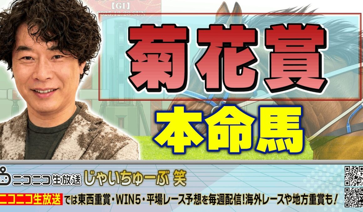 【競馬】菊花賞でのじゃいの予想【勝ち馬予想】