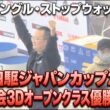 【固定アングル・ストップウォッチ付】ミニ四駆ジャパンカップ2026東京大会3D オープンクラス優勝決定戦