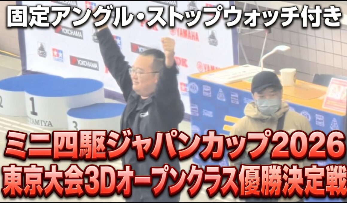 【固定アングル・ストップウォッチ付】ミニ四駆ジャパンカップ2026東京大会3D オープンクラス優勝決定戦
