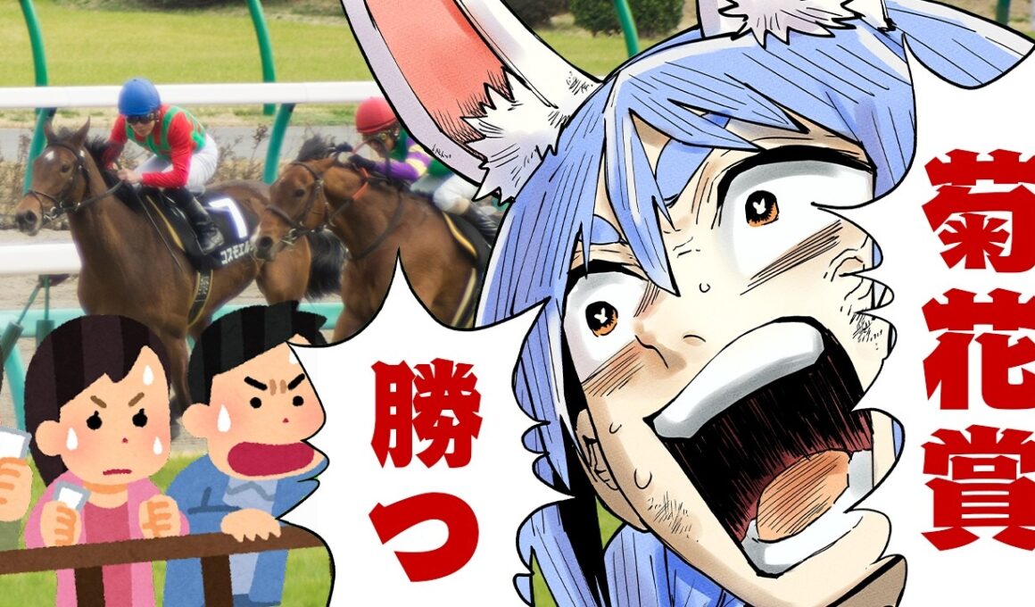 【菊花賞】2026年菊花賞で大勝する！！！！！！！！！！！ぺこ！【ホロライブ/兎田ぺこら】