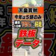 過去10年で3着以内の30頭中22頭が該当する鉄板データ #天皇賞秋#競馬予想 #shorts
