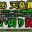 【1週前追い切り評価】2026天皇賞秋！帰国初戦マスカレードボールの仕上がりは？クロワデュノールも仕上げは順調？