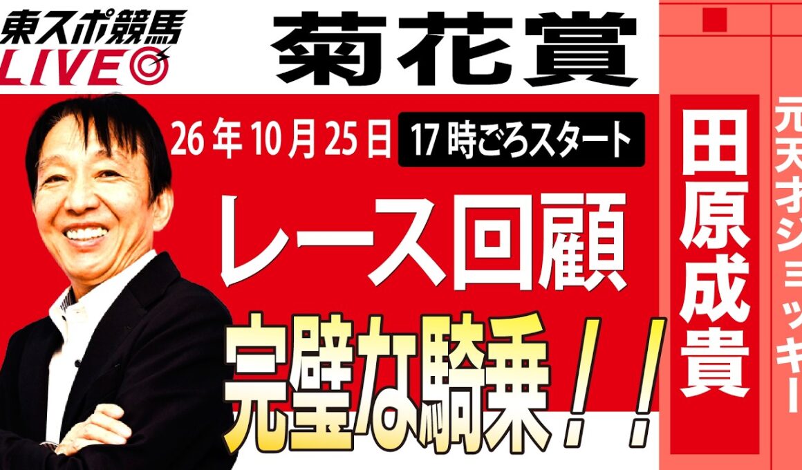 【東スポ競馬ライブ】元天才騎手・田原成貴氏「菊花賞2026」騎手目線で斬る！レース回顧《東スポ競馬》