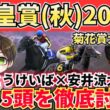 【天皇賞秋予想】2人の評価が真っ二つ!?菊花賞的中の競馬予想家とうけいば×安井涼太が有力5頭を本音でジャッジ