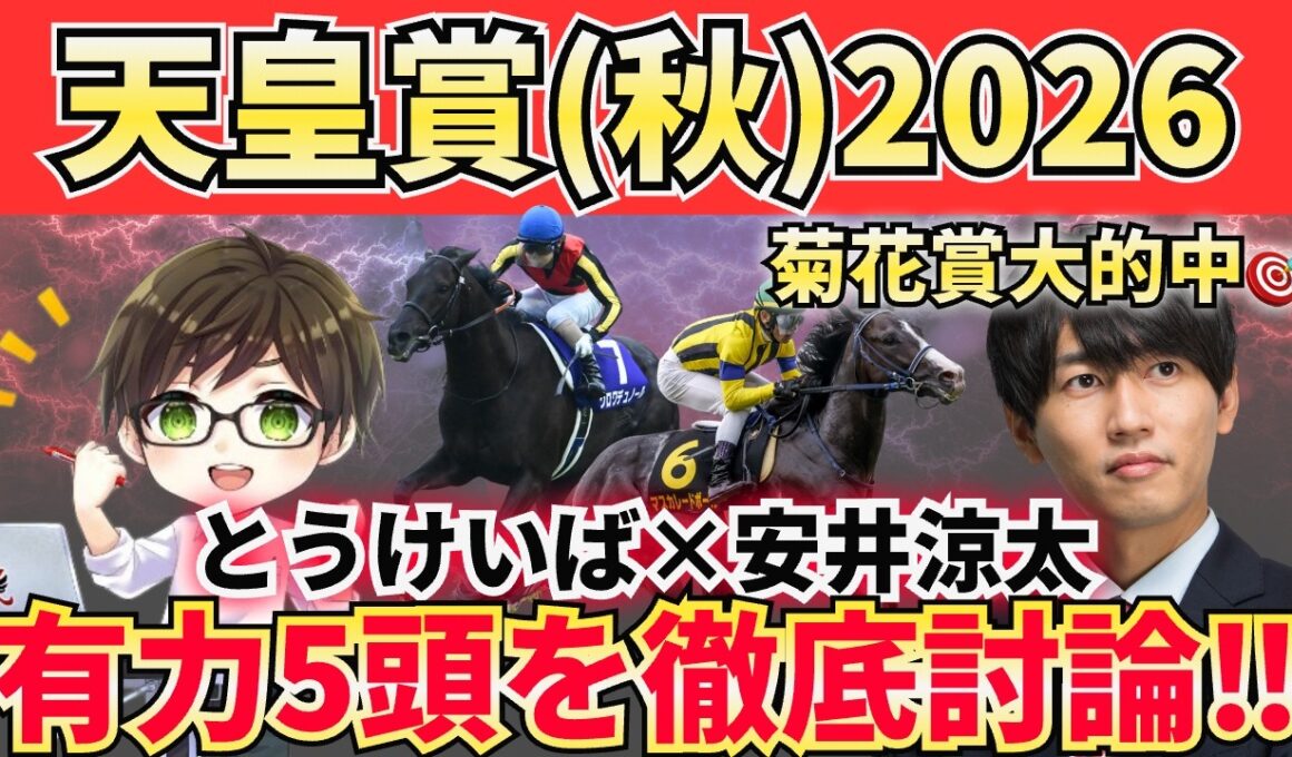 【天皇賞秋予想】2人の評価が真っ二つ!?菊花賞的中の競馬予想家とうけいば×安井涼太が有力5頭を本音でジャッジ