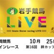 2026年10月25日　岩手競馬LIVE