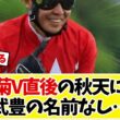 【天皇賞秋2026】クロワデュノール春秋盾制覇かマスカレードボール連覇か…菊花賞Vの武豊が不在にファン「寂しい」www【競馬】