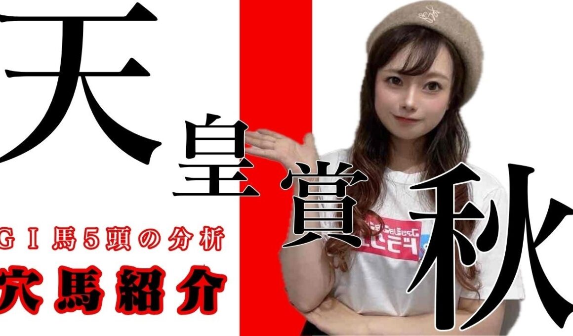 【天皇賞秋2026】GⅠ馬5頭の診断と左回りで覚醒するパーフェクトな穴馬とは？【競馬予想】