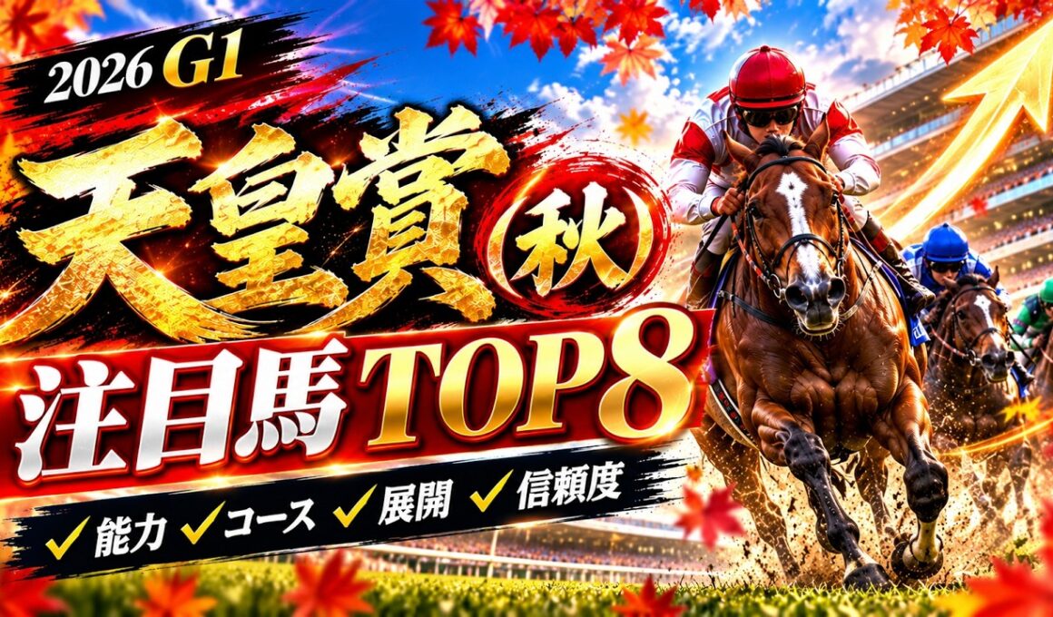 【天皇賞（秋）2026】注目馬8頭を100点満点でランキング！現時点の第1位は？