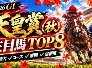 【天皇賞（秋）2026】注目馬8頭を100点満点でランキング！現時点の第1位は？