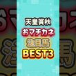 天皇賞秋2026 おマチカネ注目馬BEST3