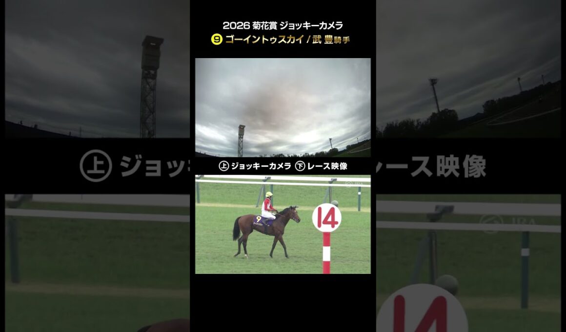 【ジョッキーカメラ×レース映像】2026年菊花賞 武豊騎手 #shorts ｜JRA公式