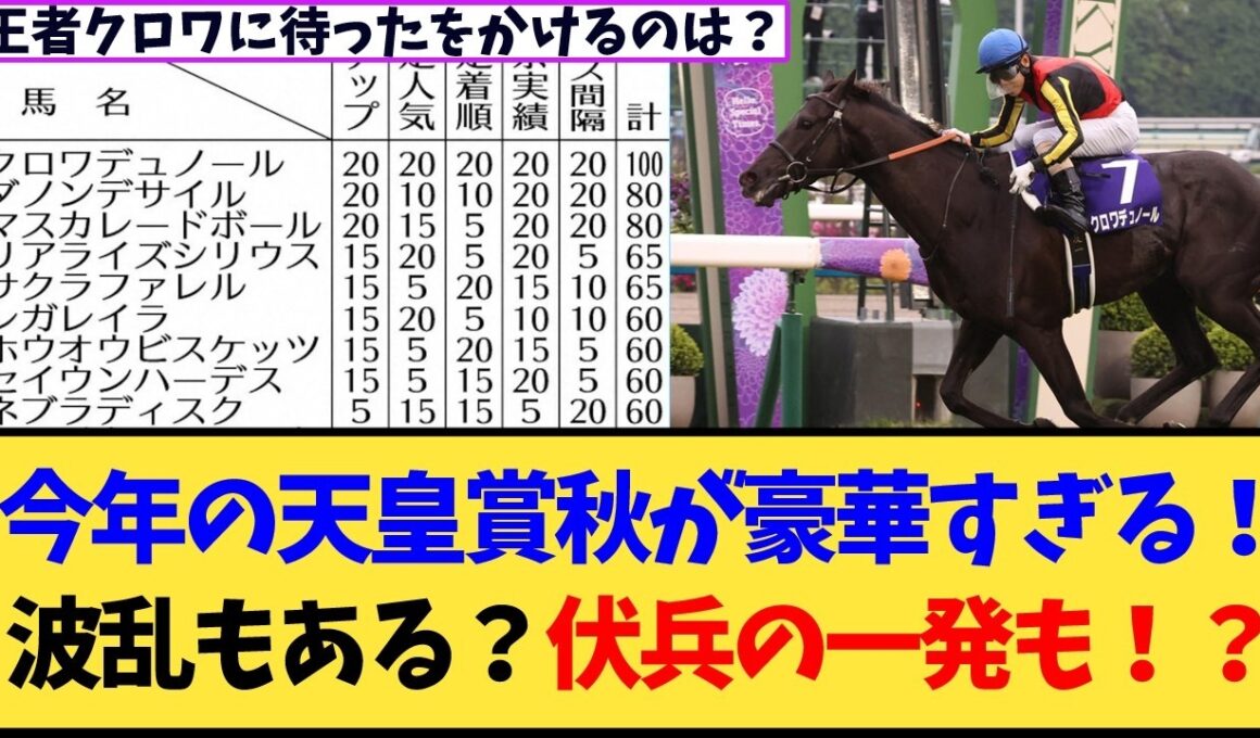 【天皇賞秋2026】クロワデュノールvsマスカレードボール！秋の主役候補をめぐって競馬ファンの予想が盛り上がる！