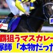 【天皇賞秋2026】マスカレードボール、史上4頭目の連覇へ…手塚師「本物だった」海外帰りのデータにファンの議論www【競馬】