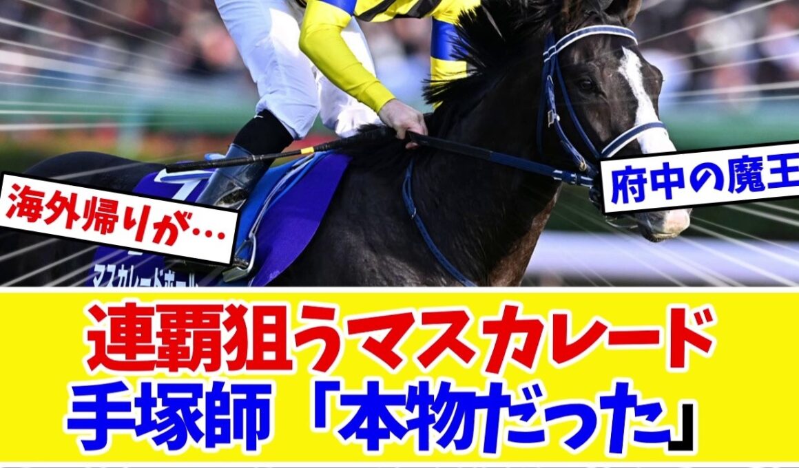 【天皇賞秋2026】マスカレードボール、史上4頭目の連覇へ…手塚師「本物だった」海外帰りのデータにファンの議論www【競馬】