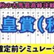 【天皇賞(秋)2026】枠順確定前シミュレーション クロワデュノール春秋連覇へ死角はあるか？過去10年データ＆調教から浮上する「逆転の穴馬」4頭を徹底考察！