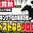 【天皇賞秋2026】「これはすべてを賭けた一戦」明確に情況好転してる急上昇してる穴馬とは？【秋天】