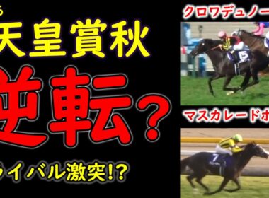 天皇賞秋2026｜クロワデュノールvsマスカレードボール、日本ダービー・ジャパンカップで力関係は逆転したのか【徹底比較】