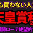 【知らないと損】天皇賞秋2026危険な人気馬！条件が合わなさそうで展開もローテも飛ぶリスクが高くてバッサリ切り！