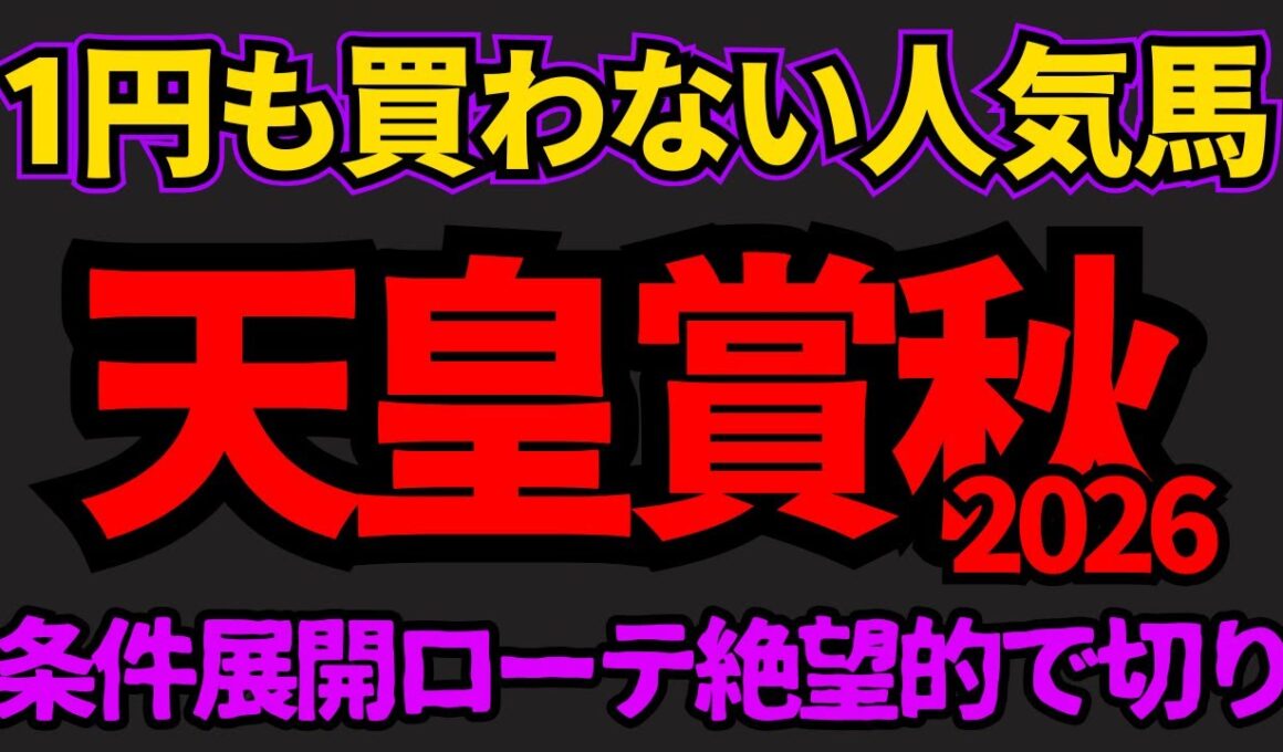 【知らないと損】天皇賞秋2026危険な人気馬！条件が合わなさそうで展開もローテも飛ぶリスクが高くてバッサリ切り！