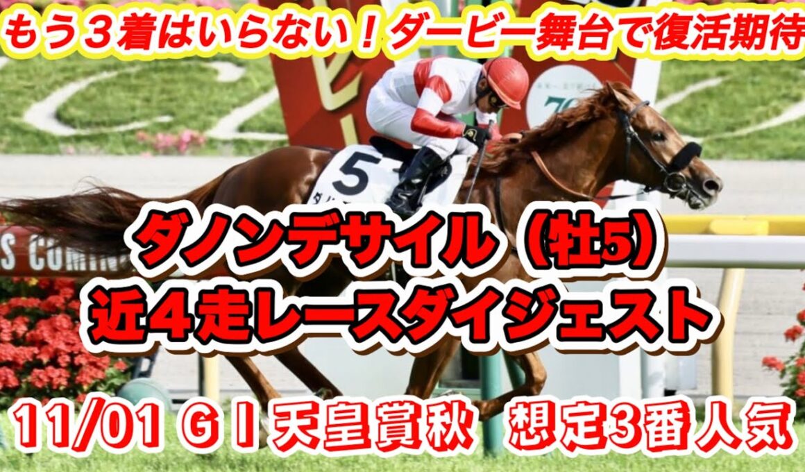 【ダノンデサイル】GI天皇賞秋想定3番人気！GI4戦連続3着のダービー馬東京で復活期待✨近4走レースダイジェスト