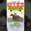 【天皇賞秋2026】2強以外で注目すべき馬は？近走充実しレース適性もあるこの馬【スポナビ競馬】