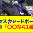 天皇賞秋・マスカレードボール、手塚調教師「〇〇なら1番強い」【競馬】
