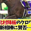 【天皇賞秋2026】クロワデュノール、北村友一から乗り替わり…斉藤崇師「距離は気にしていません」新しい相棒にファンの賛否www【競馬】