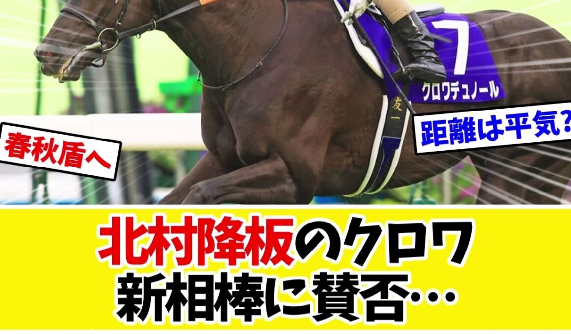 【天皇賞秋2026】クロワデュノール、北村友一から乗り替わり…斉藤崇師「距離は気にしていません」新しい相棒にファンの賛否www【競馬】
