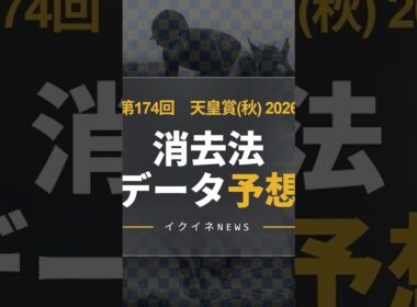 【競馬データ予想】天皇賞秋2026！危険な人気馬は消し！鉄板データで残った推奨馬を公開　#天皇賞秋 #危険な人気馬 #推奨馬 #消去法 #天皇賞秋2026 #競馬穴馬予想