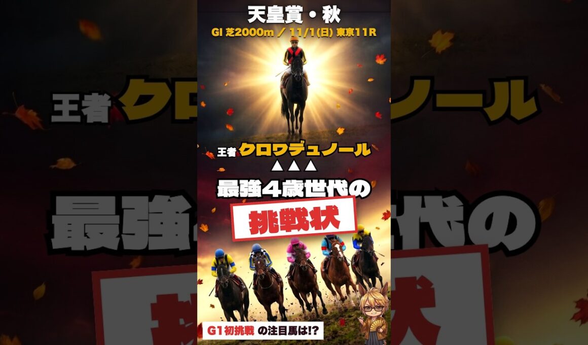 【天皇賞秋2026予想】最強4歳世代からクロワデュノールへの挑戦状｜G1初挑戦の注目馬は？