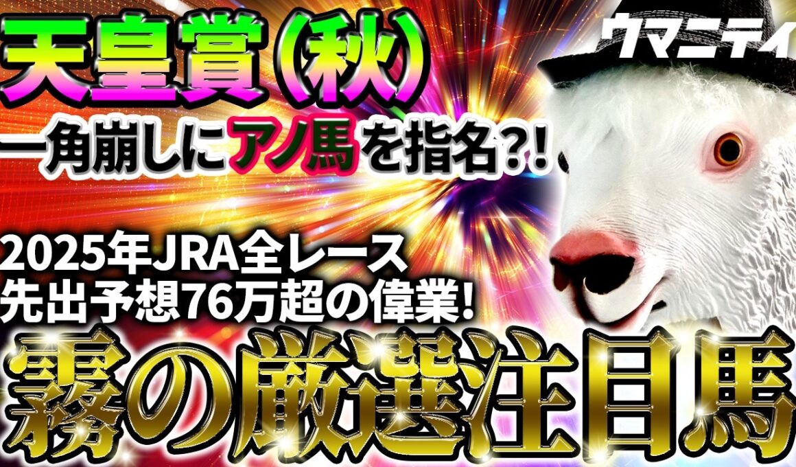 【天皇賞（秋）2026】一角崩しにアノ馬を指名？！2025年JRA全レース先出予想76万超のプラス収支を達成！ プロ予想MAXランキング1位・霧の厳選注目馬＆一発の可能性を秘めた伏兵を特別公開！
