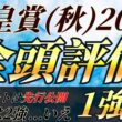 天皇賞(秋)2026【全頭評価】ここは1強です。今回も👻は先行公開🔥