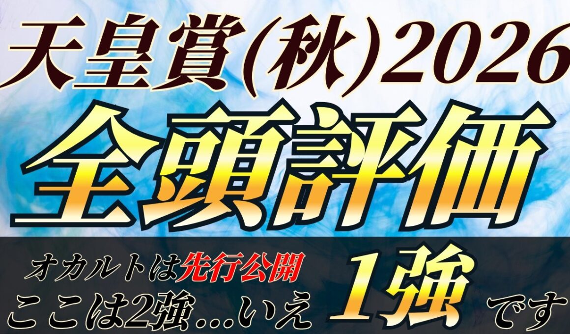 天皇賞(秋)2026【全頭評価】ここは1強です。今回も👻は先行公開🔥