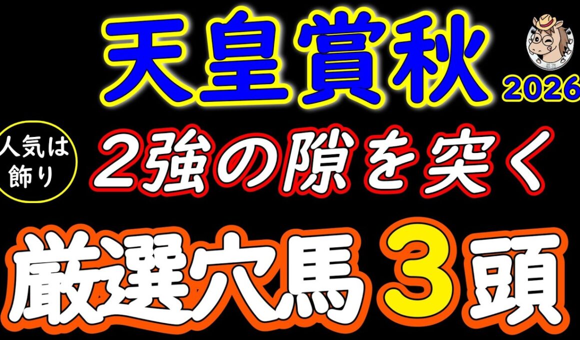天皇賞秋2026 穴馬3頭を厳選！人気は飾り？クロワデュノール・マスカレードボール・ダノンデサイル・レガレイラに割って入る伏兵