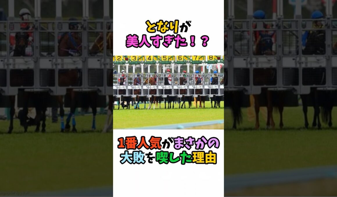 となりが美人すぎた！？1番人気がまさかの大敗を喫した理由 #競馬#horse