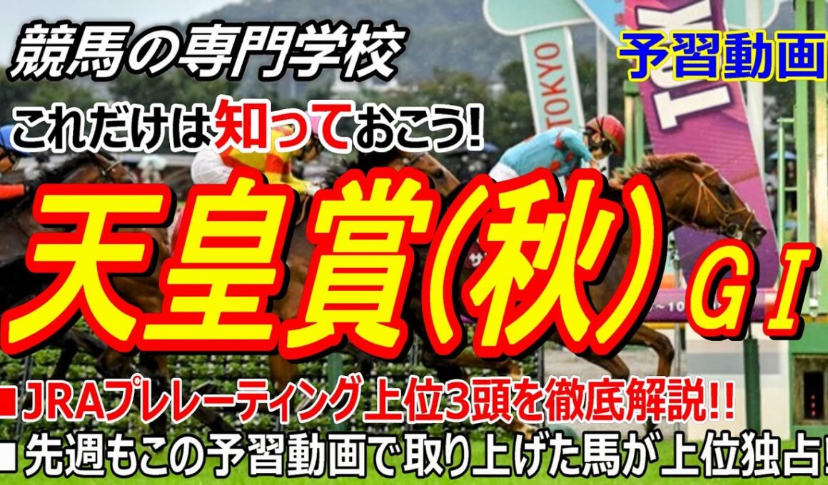 【天皇賞秋2026】クロワデュノール･マスカレードボール･ダノンデサイル徹底解説 2週連続予想動画で取り上げた馬から馬券内3頭