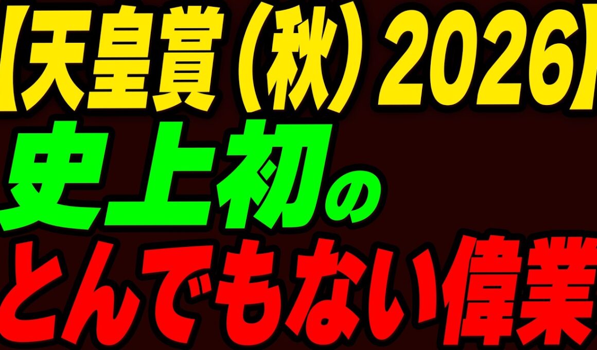 今年の天皇賞（秋）は史上初のとんでもない偉業達成へ