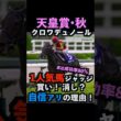 【天皇賞秋】1人気ジャッジ！直近ジャッジ成功率80％#天皇賞秋 #天皇賞秋2026 #天皇賞秋2026予想 #クロワデュノール #マスカレードボール #shorts
