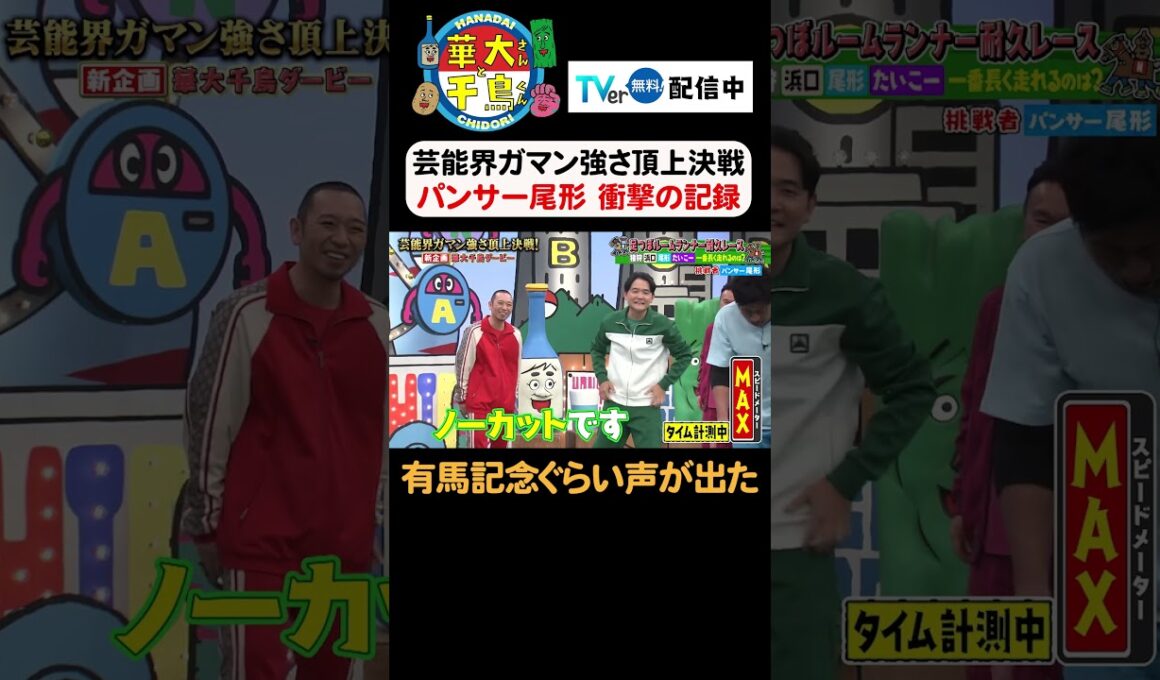 【有馬記念ぐらい声でた】TVer無料配信中！#華大さんと千鳥くん #博多華丸大吉 #千鳥 #かまいたち#浜口京子#パンサー尾形 リンダカラー∞#猪狩蒼弥#keytolit